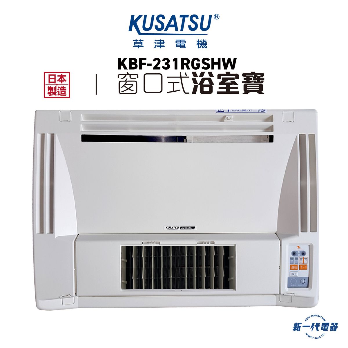 KBF231RGSH-W  -窗口式浴室寶 (KBF-231RGSH)