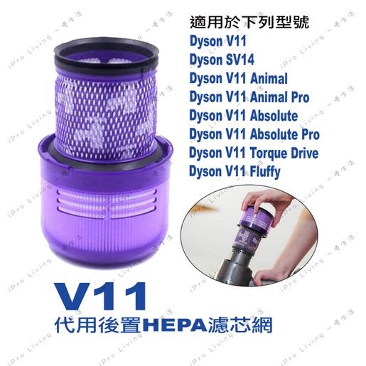 一優生活| Dyson V11 SV14 Animal Plus Pro無線吸塵機代用後置HEPA濾芯