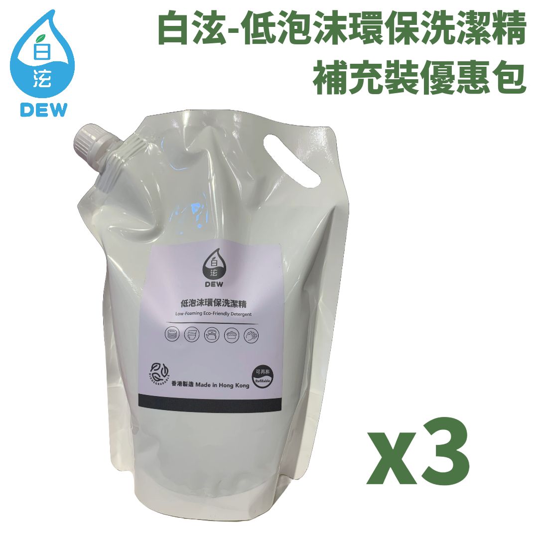 低泡沫環保洗潔精 (補充裝) x3包