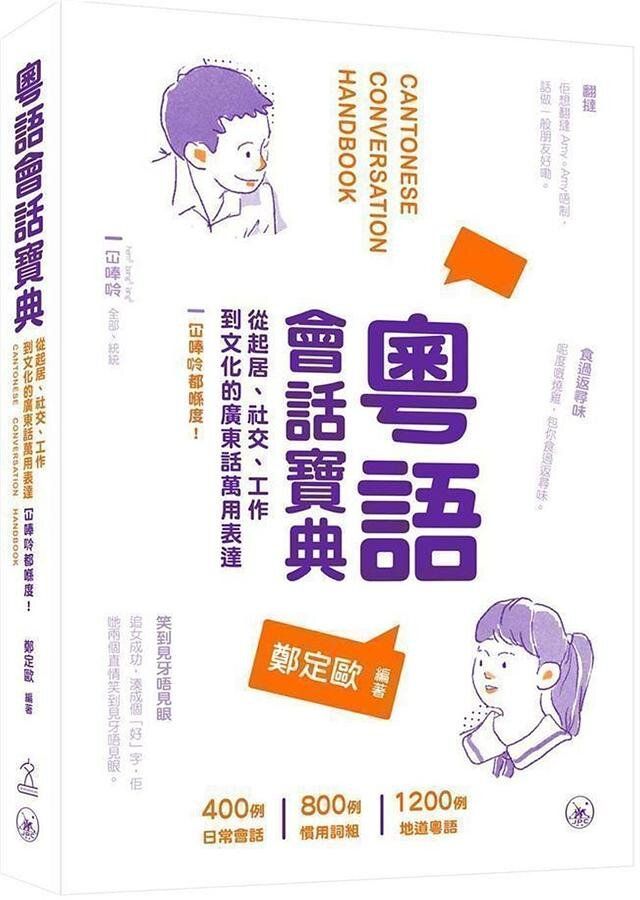 三聯書店 | 粵語會話寶典 | HKTVmall 香港最大網購平台