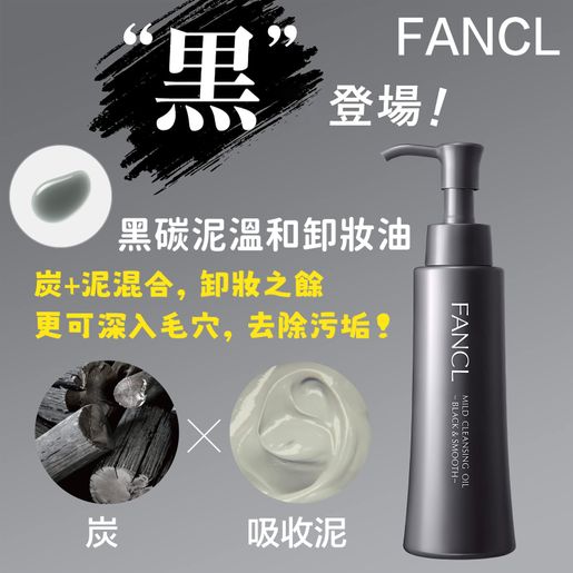 FANCL | 黑碳泥溫和卸妝油120ml - 21582 (平行進口) | HKTVmall 香港最大網購平台