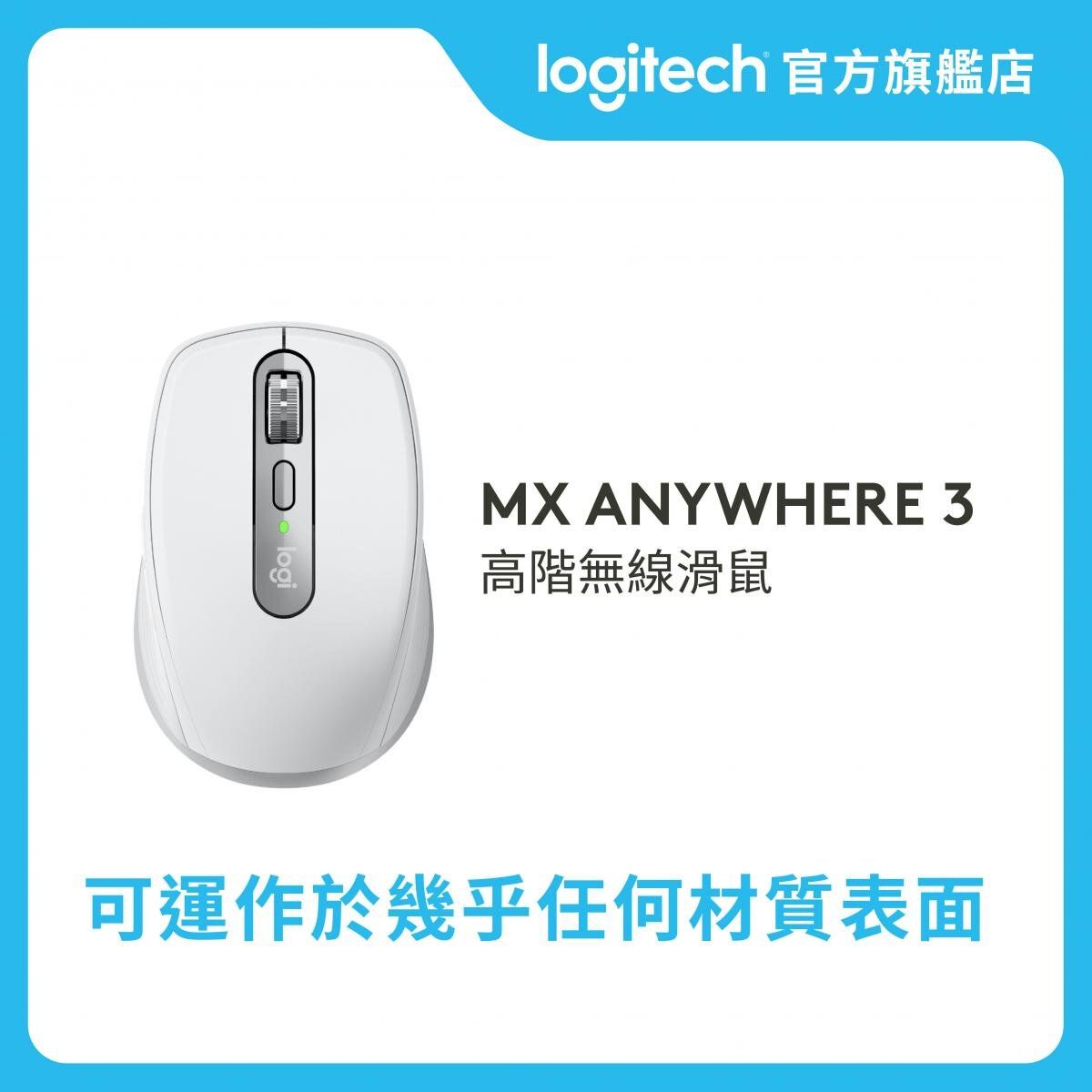 MX Anywhere 3 For Mac 高階無線滑鼠 官方行貨