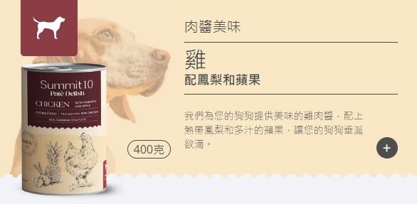 Summit 10 - 無穀物天然狗狗罐頭 (雞肉+鳳梨+蘋果) 400g 3