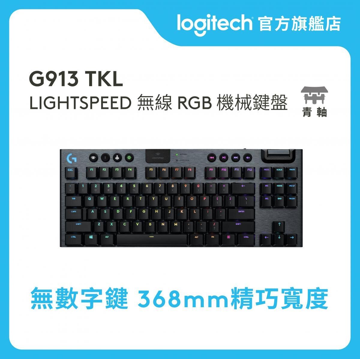 G913 TKL LIGHTSPEED 無線 RGB 機械鍵盤 (青軸) 官方行貨