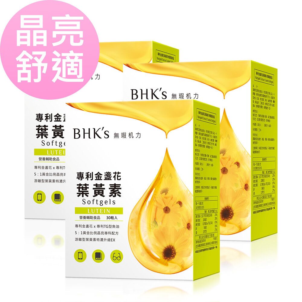 專利金盞花葉黃素 軟膠囊 (30粒/盒)3盒組