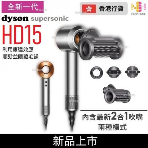 dyson | HD15 Dyson Supersonic 風筒| 吹風機| 全新二合一抗毛躁順髮風