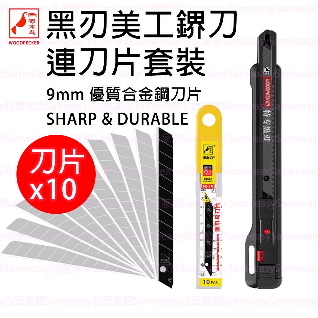啄木鳥 | 9mm黑刃美工鎅刀連鎅刀片套裝 | HKTVmall 香港最大網購平台