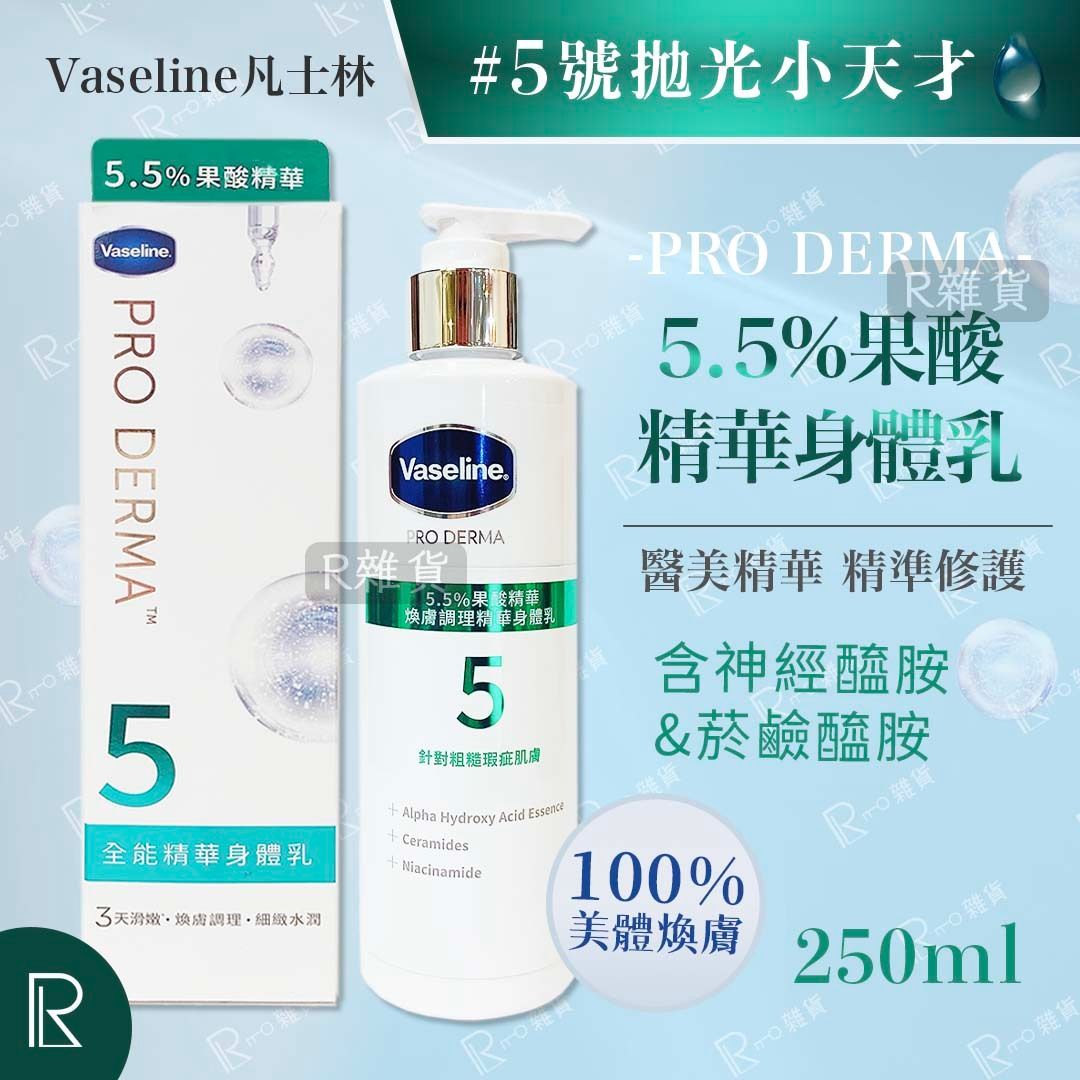 凡士林 5.5%果酸精華煥膚調理精華身體乳 250ml [綠標樽473](平行進口)(新舊包裝隨機)