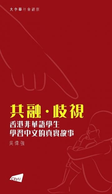 共融 · 歧視：香港非華語學生學習中文的真實故事