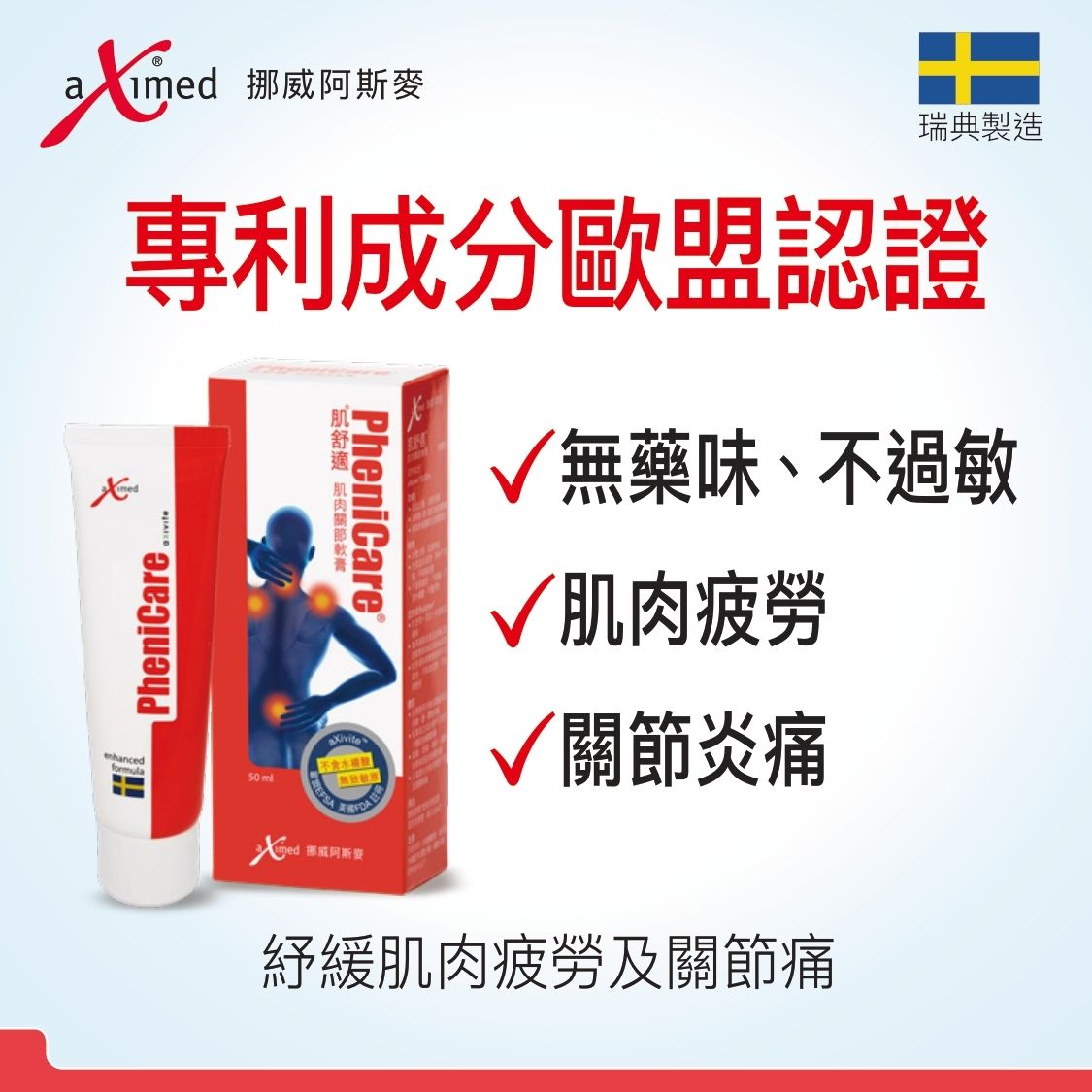 肌舒適® 肌肉關節軟膏 50毫升 (最佳使用期: 2025年5月)