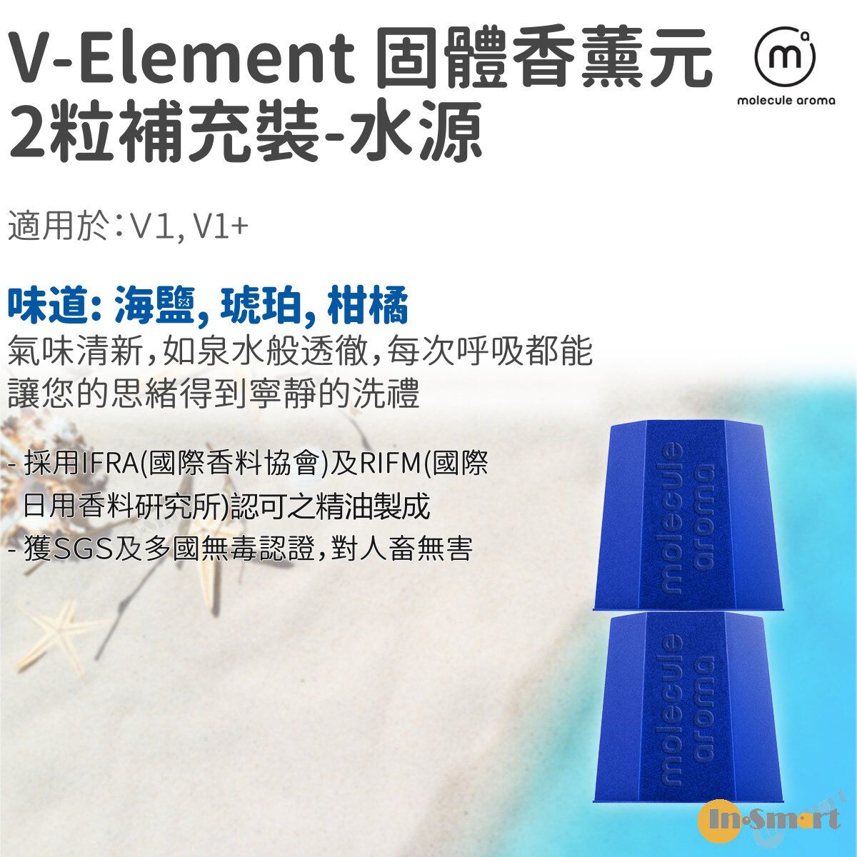 V Element 香薰元2盒補充裝 for V1, V1+: 水源 (海鹽, 琥珀, 柑橘)