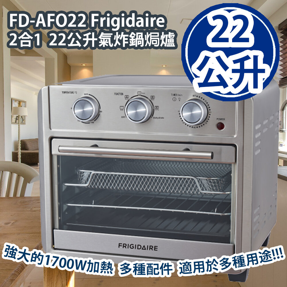FD-AFO22 Frigidaire 2合1 22公升氣炸鍋焗爐 1700W
