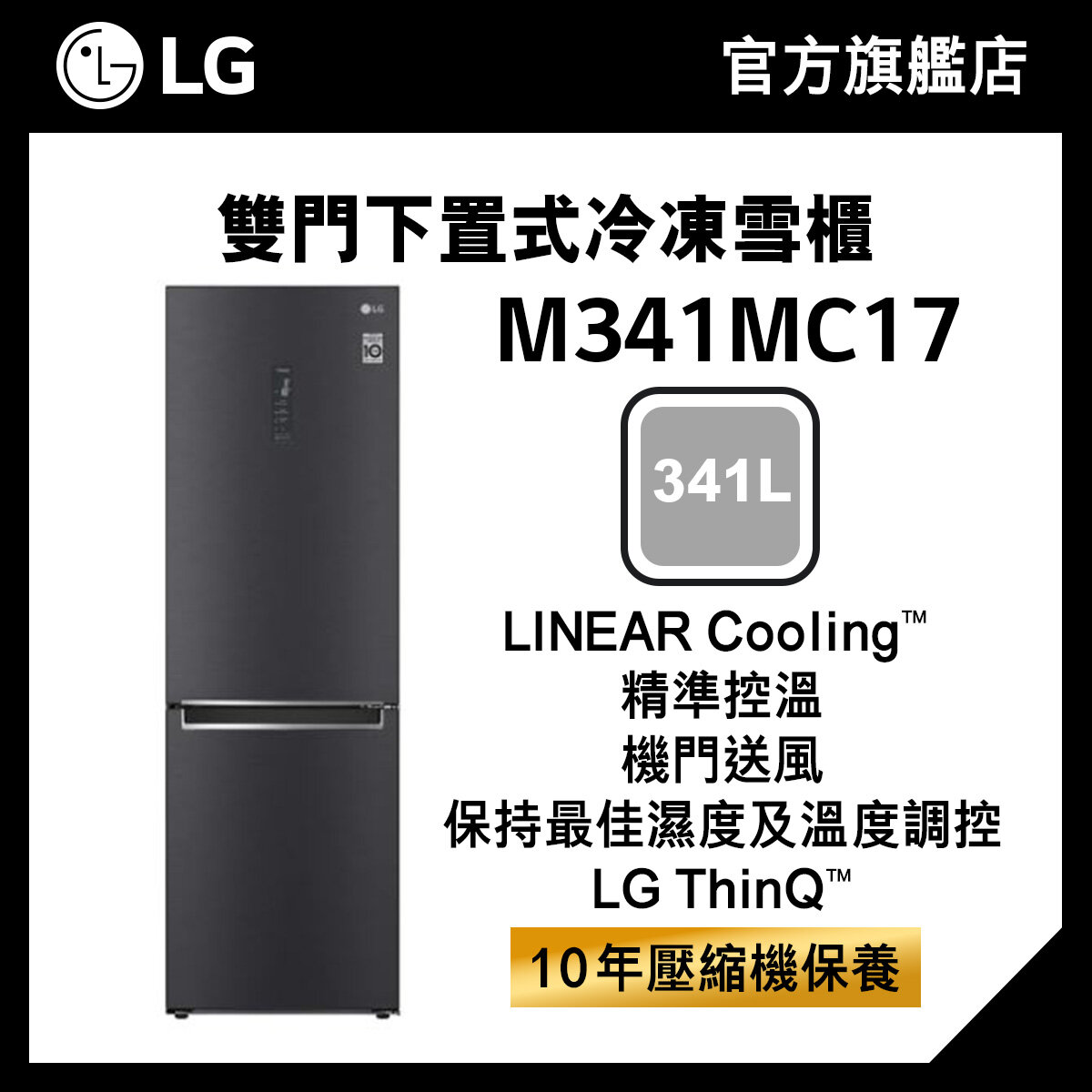 LG 341L下置式冷凍智能變頻雙門雪櫃 M341MC17