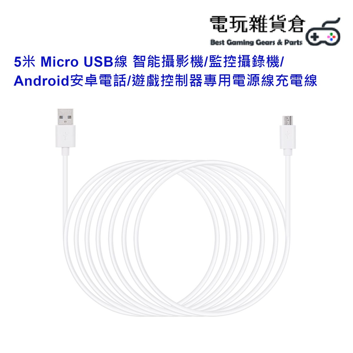 5米 Micro USB線 智能攝影機/監控攝錄機/Android安卓電話/遊戲控制器專用電源線充電線