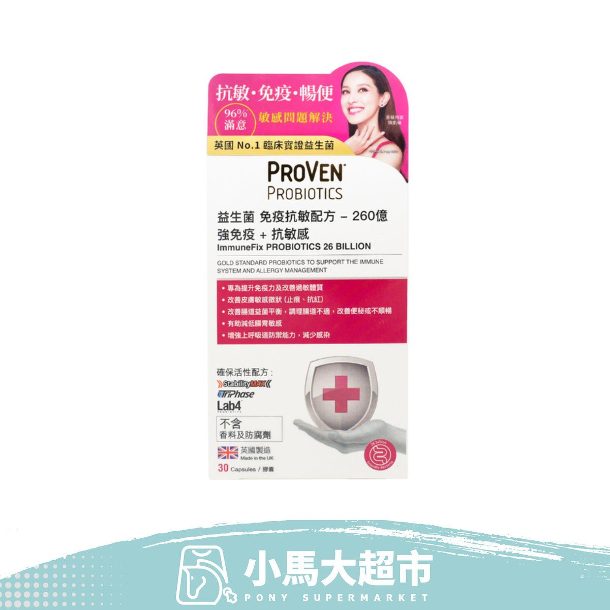 PROVEN | 益生菌-免疫抗敏配方(260億+強免疫+抗敏感) 30粒 | HKTVmall 香港最大網購平台