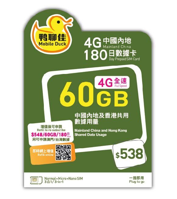 鴨聊佳 -  中國內地及香港180日 4G數據 60GB 中國內地及香港共用數據 上網卡 數據卡 SIM卡 [H20]