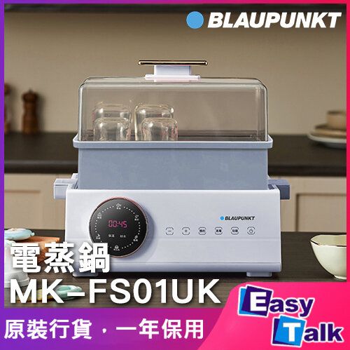 BLAUPUNKT MK-FS01UK 淺藍色 電蒸鍋 香港行貨