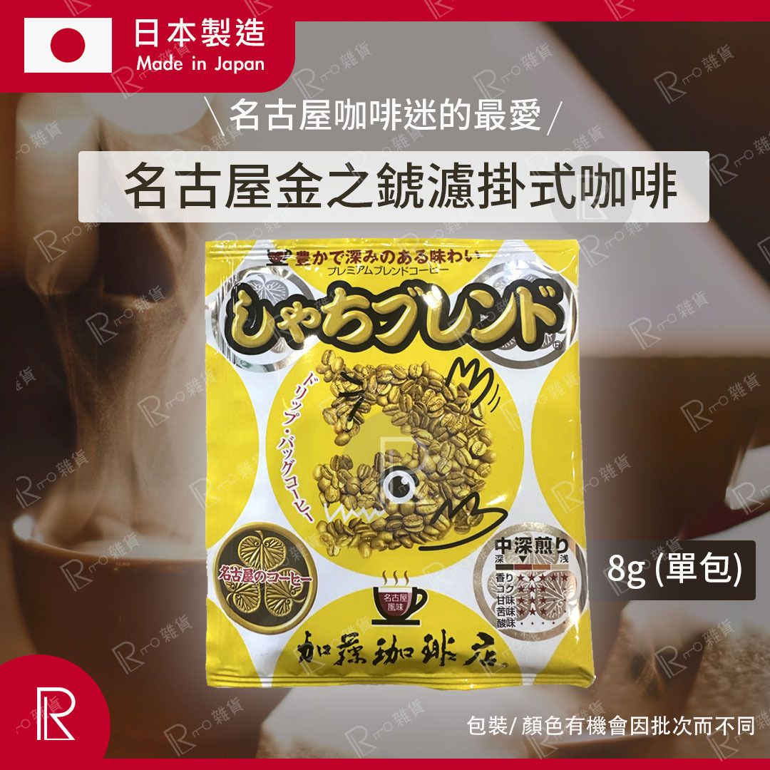 日本製 名古屋金之錿掛耳咖啡/濾掛式咖啡 8g (單包) [黃5751] 食用期:2025/7月12日