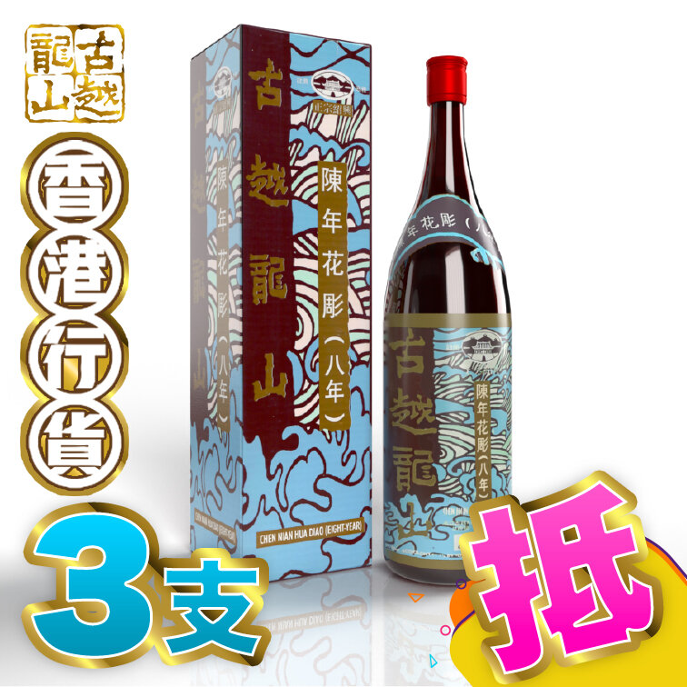Chen Nian Shao Xing Hua Diao Wine 8 Years x3 Bottles