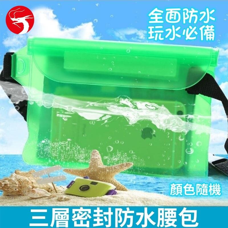 (顏色隨機) 三層密封防水腰包 水上玩活品物隨身防水袋 沙灘游水腰包 手機/銀包/車匙防水袋 水上樂園隨身防水腰包