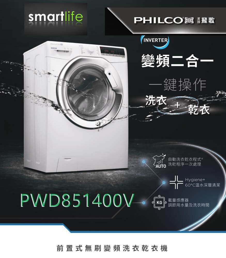 PWD851400V 8公斤/5公斤 前置式變頻洗衣乾衣機 (原廠2年保養)