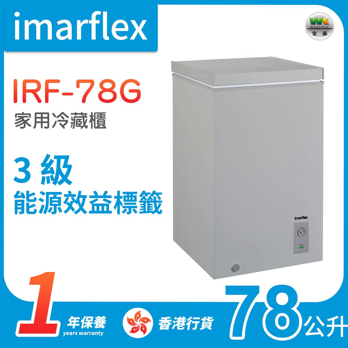 IRF-78G 78L Household Refrigerator【Hong Kong License】