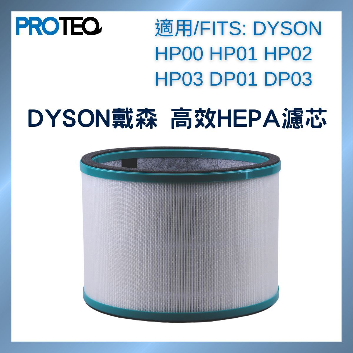 DYSON空氣清新機HP00 HP01 HP02 HP03 DP01 DP03 高效HEPA過濾器代用濾芯套裝