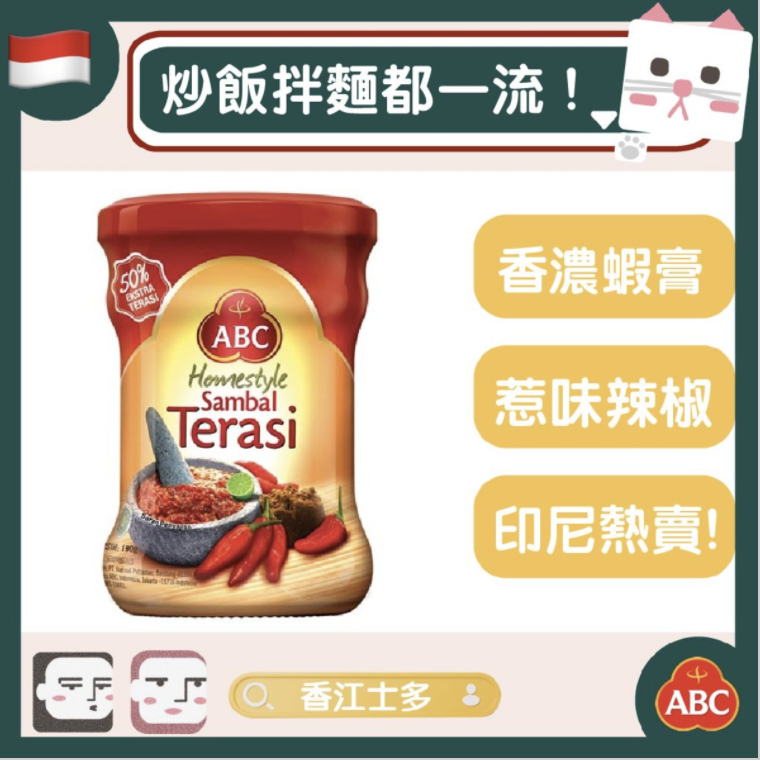 Abc 蝦膏辣椒醬180g 正宗東南亞風味 印尼撈麵調味醬料醃料東南亞辣醬辣椒 Hktvmall 香港最大網購平台