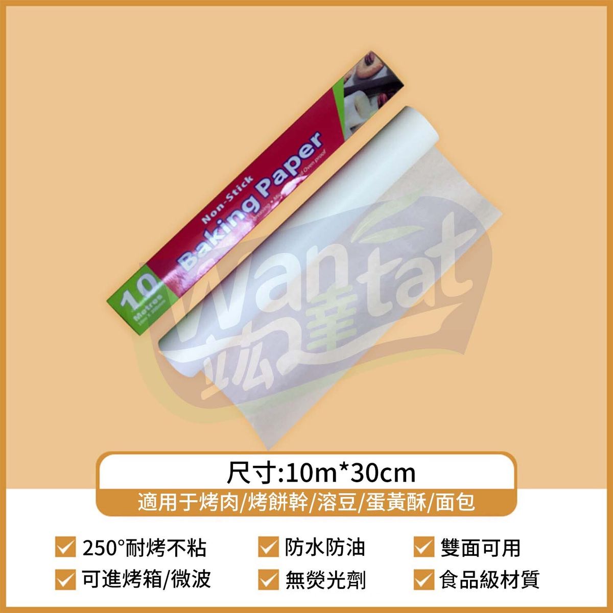 加厚雙面耐熱焗爐紙/家用烘焙吸油紙/高級加厚牛油紙/雙面硅油塗布/烘培紙/耐高溫烤盤紙/隔油紙/微波爐不粘紙/烤肉專用/白色 - 30cm x 10m