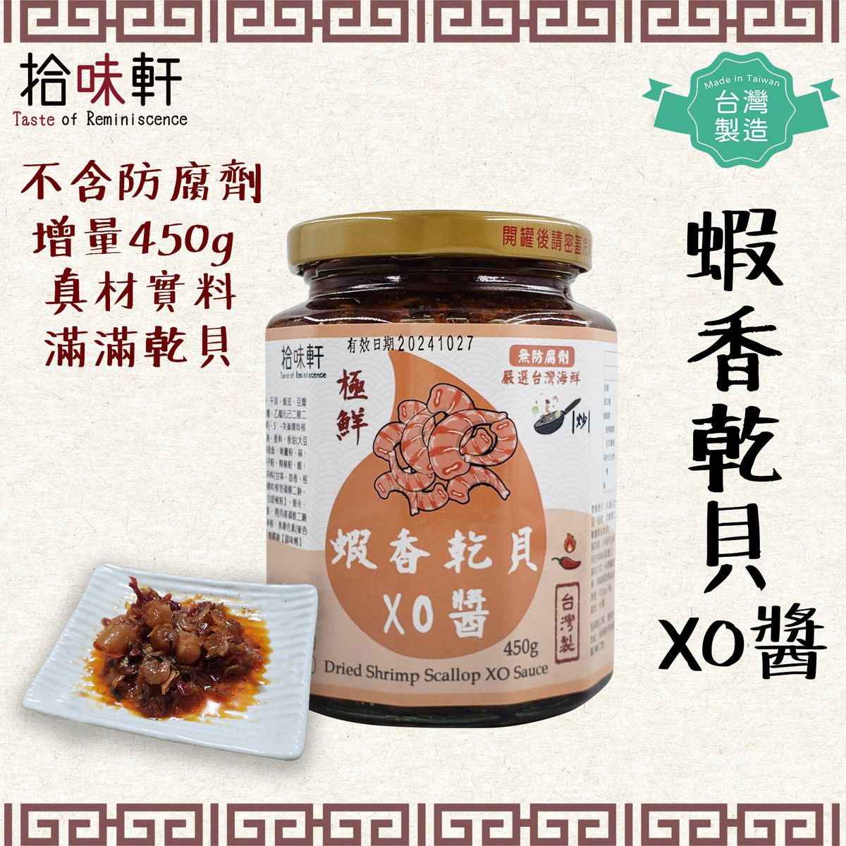 [Made in Taiwan! Many scallop!] Dried Shrimp Scallop XO Sauce 450g（Mild Spicy) Hot Pot