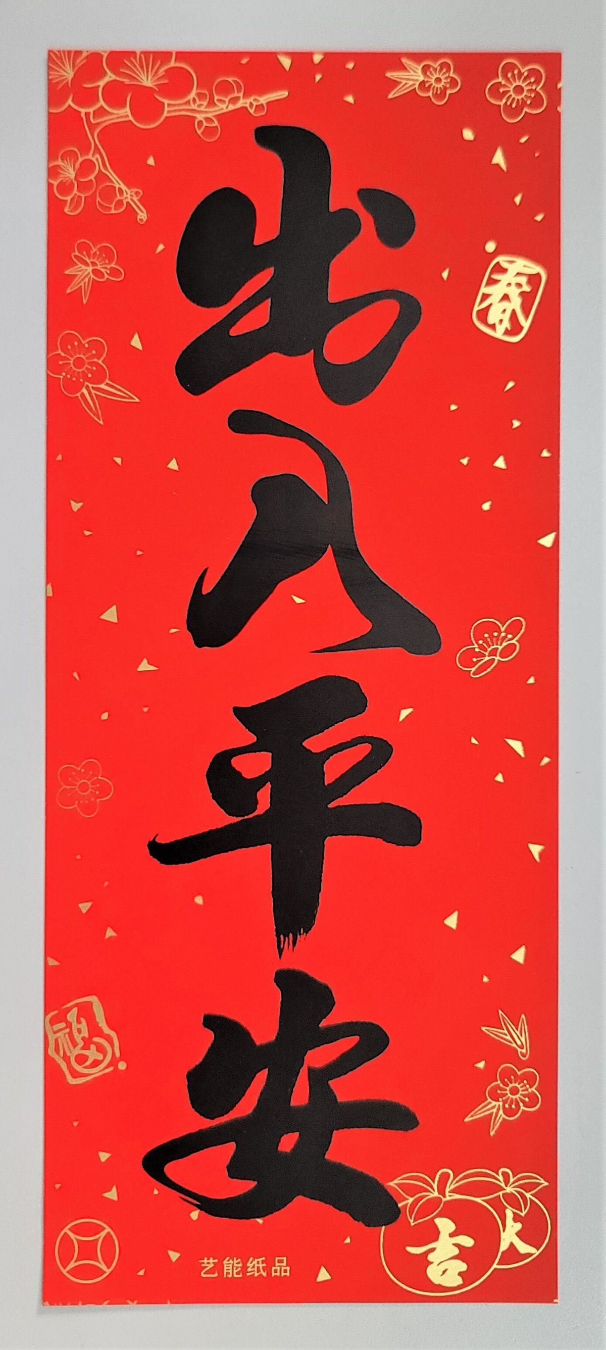 小雄批發 | 新年傳統紙揮春 (長形) - 黑字(出入平安)約29厘米*12厘米 1's | HKTVmall 香港最大網購平台