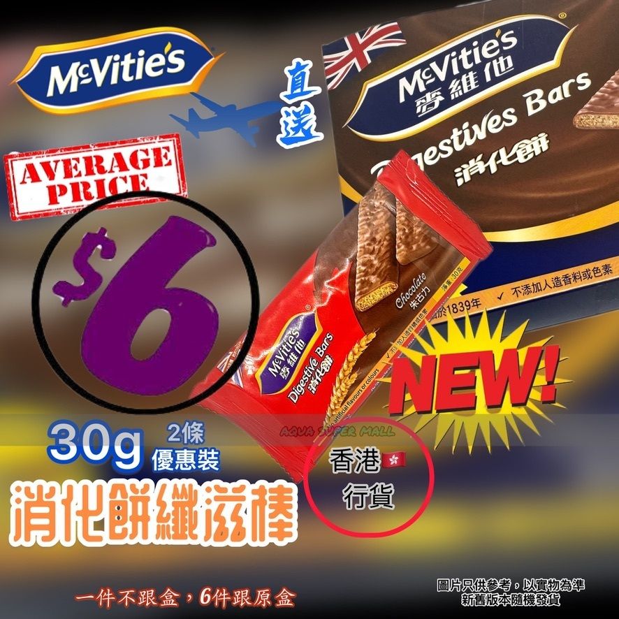 『直送』 麥維他 消化餅纖滋棒 朱古力味（使用天然穀物）30g(15克X2條) BBD.2026/3/4或之後 餅乾 餅干  McVities 手指餅 行貨/ 平行進口 多款包裝隨機發貨