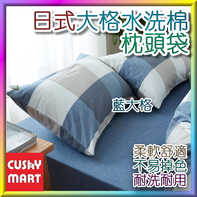 日式水洗全棉枕頭袋74x48cm(一對)[藍大格款]