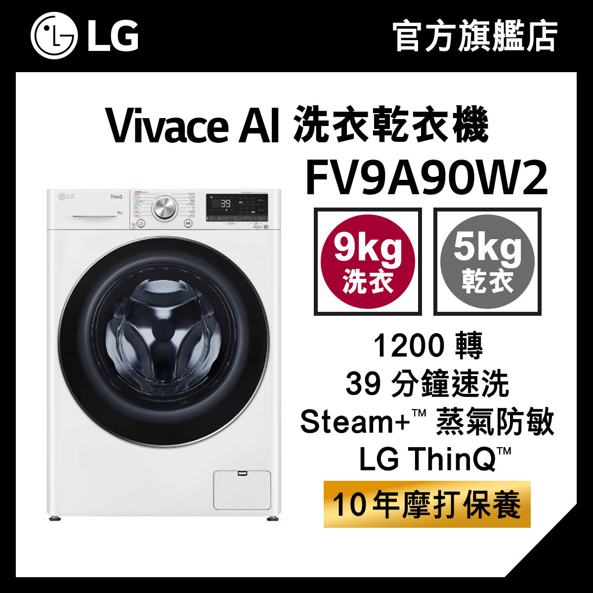 LG Vivace 9KG 1200 轉 AI 洗衣乾衣機 (蒸氣防敏, 39 分鐘速洗) FV9A90W2