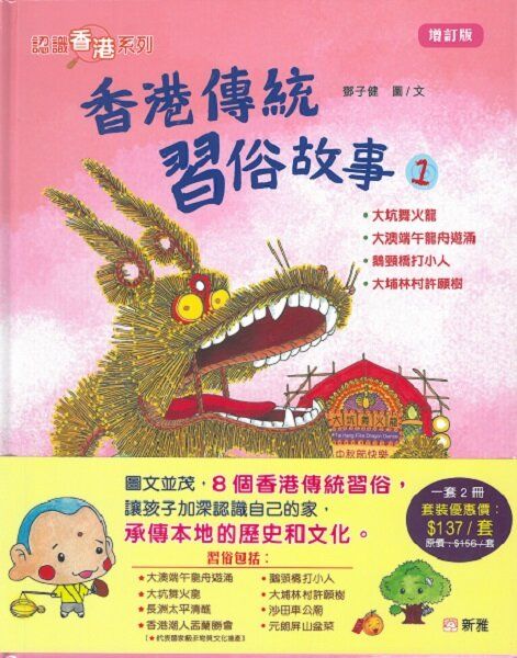 香港傳統習俗故事(增訂版)一套2冊[認識香港系列]