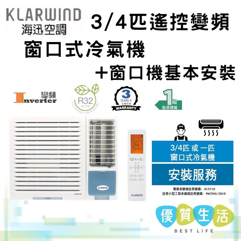 HLW007W 3/4匹 遙控變頻窗口式冷氣機 + 窗口機基本安裝