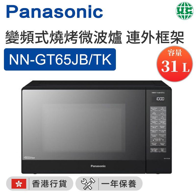 NN-GT65JB/TK Inverter Grill Microwave Oven (31L) with Outer Frame【Hong Kong License】