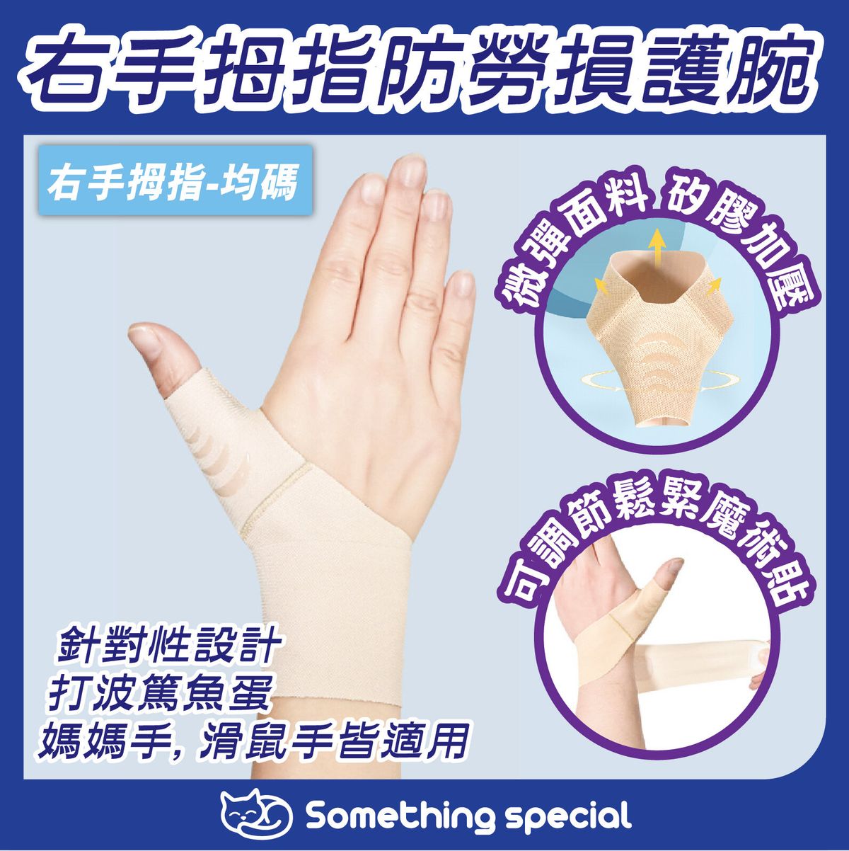 (皮膚色-均碼) 右手拇指防勞損護腕 腱鞘炎 媽媽手 滑鼠手 大拇指扭傷 防護產品