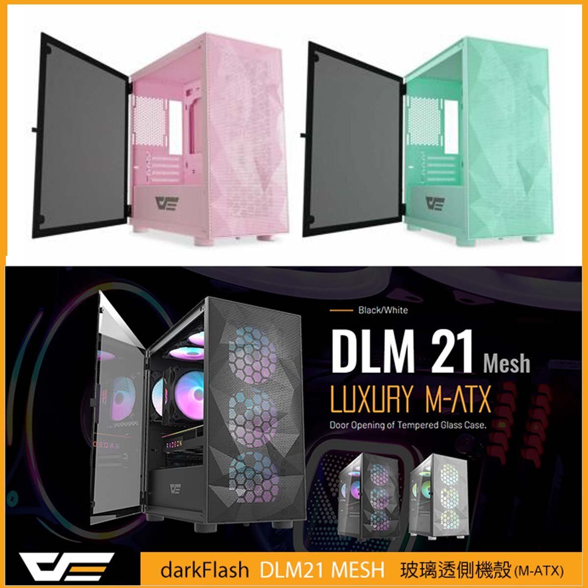 DLM21 MESH M-ATX (黑色) Mini Tower 金属網 附贈 4* 12cm RGB 風扇 電腦機殼 機箱