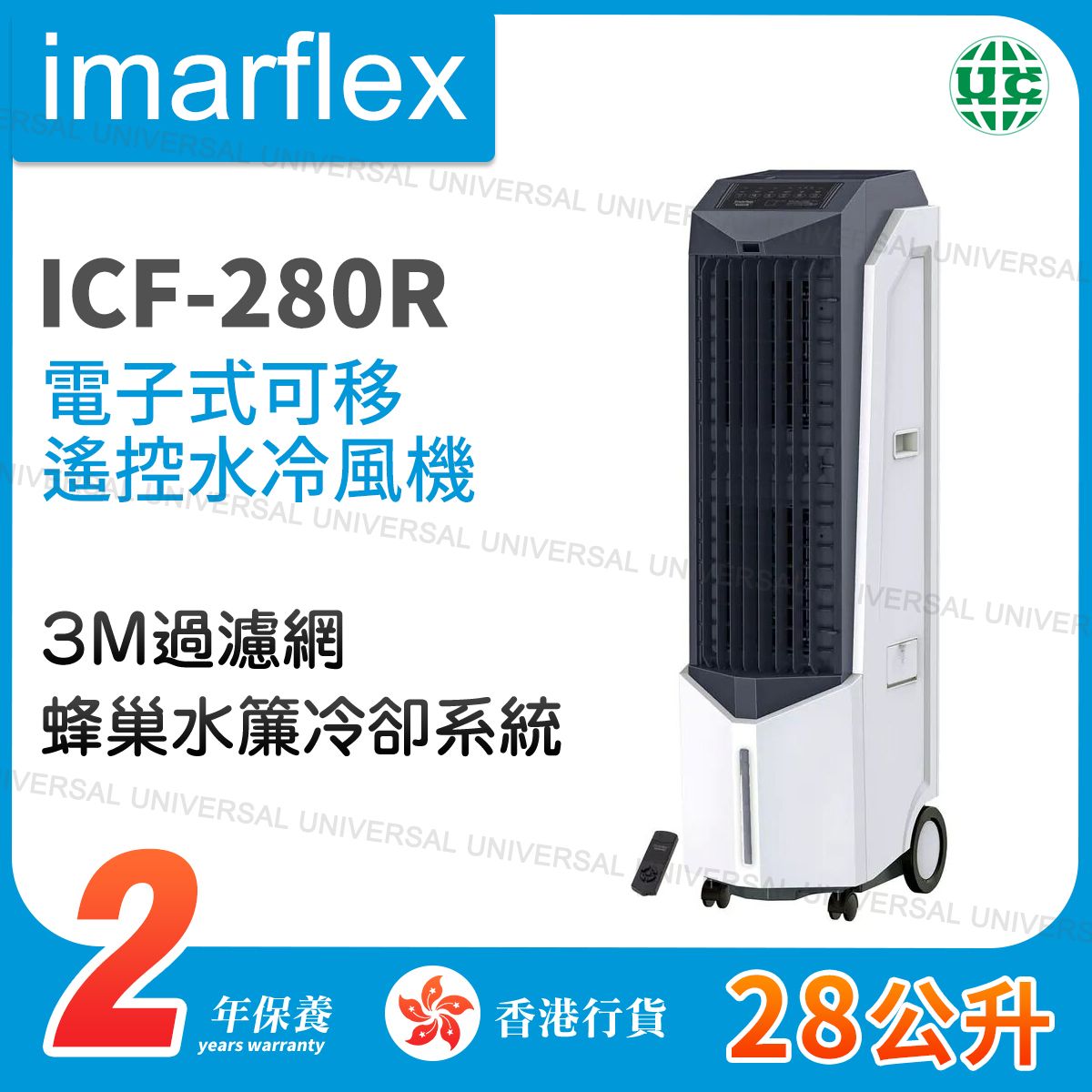 伊瑪牌 | ICF-280R 28公升 電子式可移遙控水冷風機【香港行貨】 | HKTVmall 香港最大網購平台