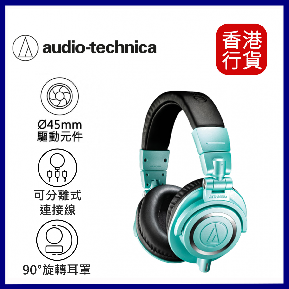 ATH-M50x 專業監聽耳筒-冰藍色︱頭戴式耳機