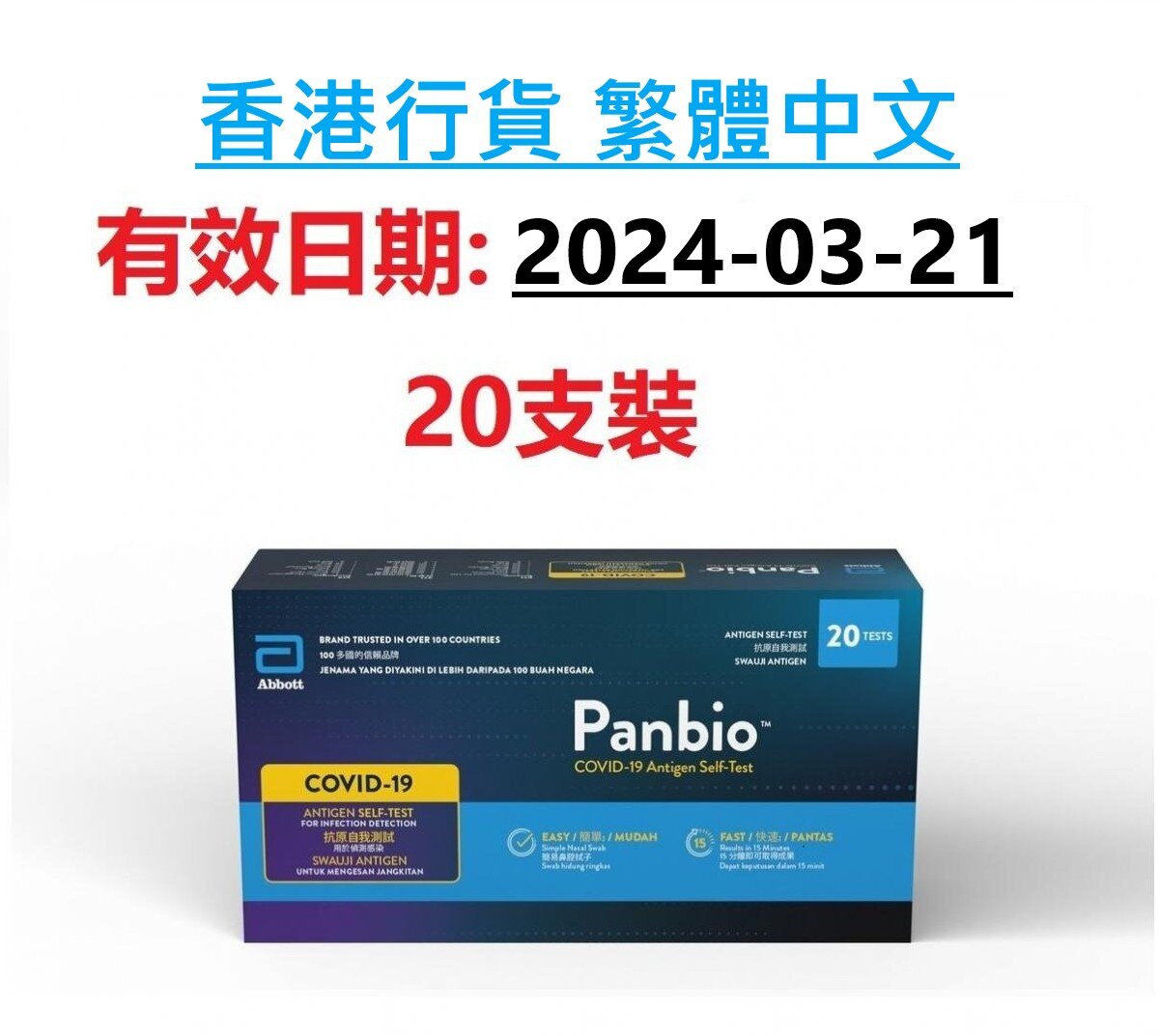 雅培Panbio新冠抗原自我測試 20支裝 [到期日: 2024-03-21] #病毒快速檢測試劑#香港政府指定的抗原快速測試