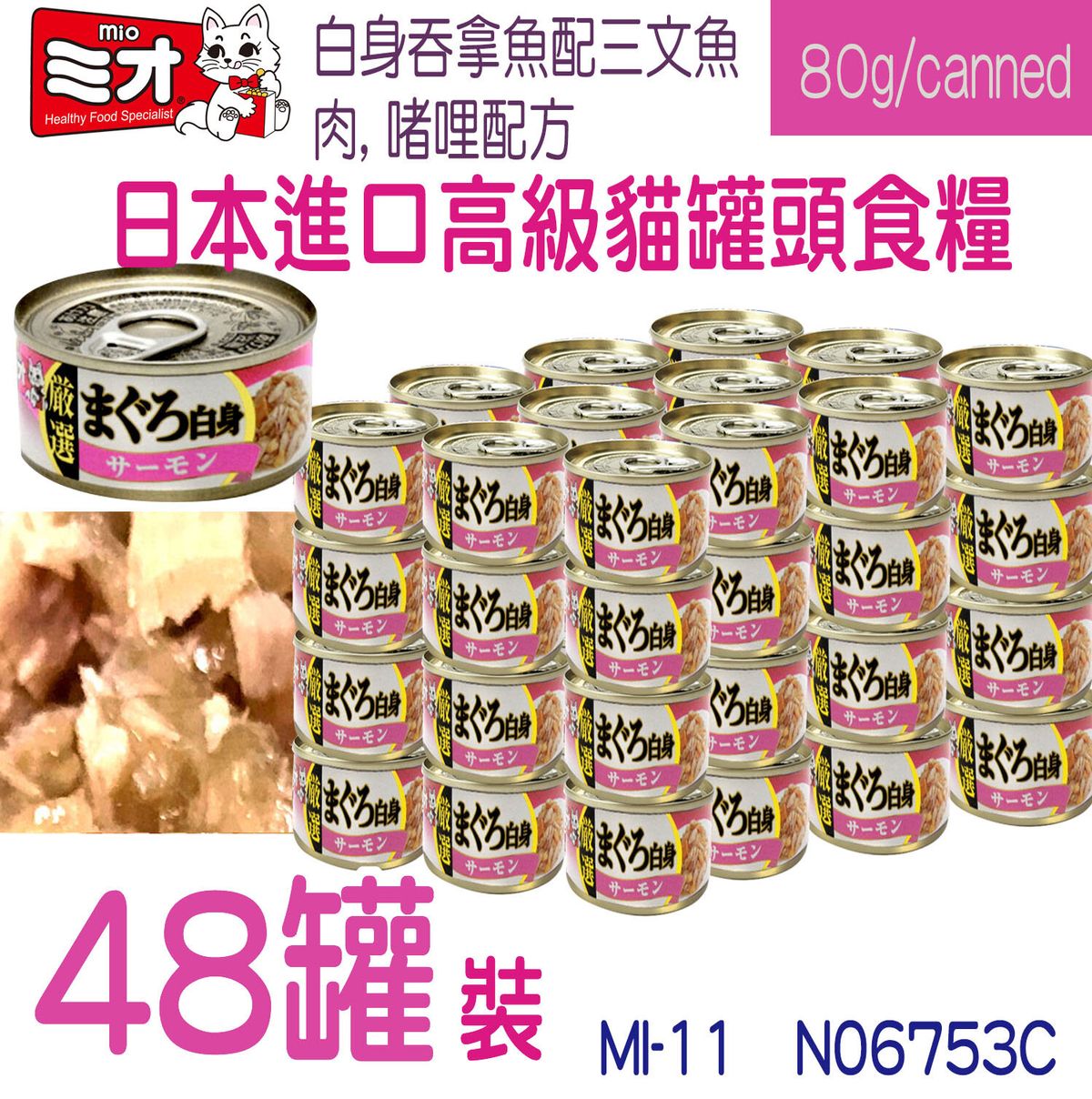 三才日式-白身吞拿魚配三文魚肉, 啫哩配方 80克X 48罐