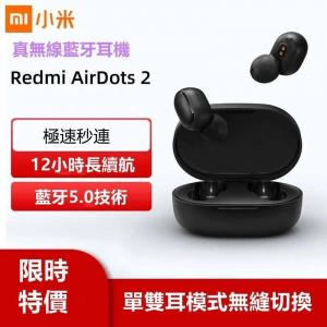 Redmi AirDots 2 真無線藍牙耳機 