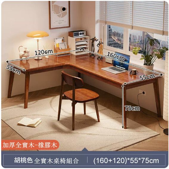 全實木傢具 電腦桌 學習桌 化裝枱 辨公抬【160+120x55x75cm】1實木桌+1實木靠背椅 胡桃色#H099030086