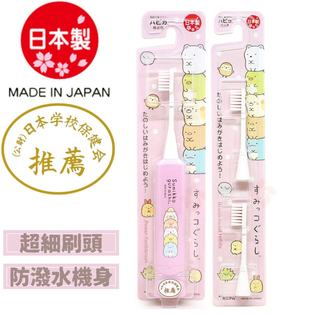 Hapica Sumikko Gurashi Power Toothbrush(1P) + Brush Refills(2P)*【套裝】05381/05374(Parallel import)