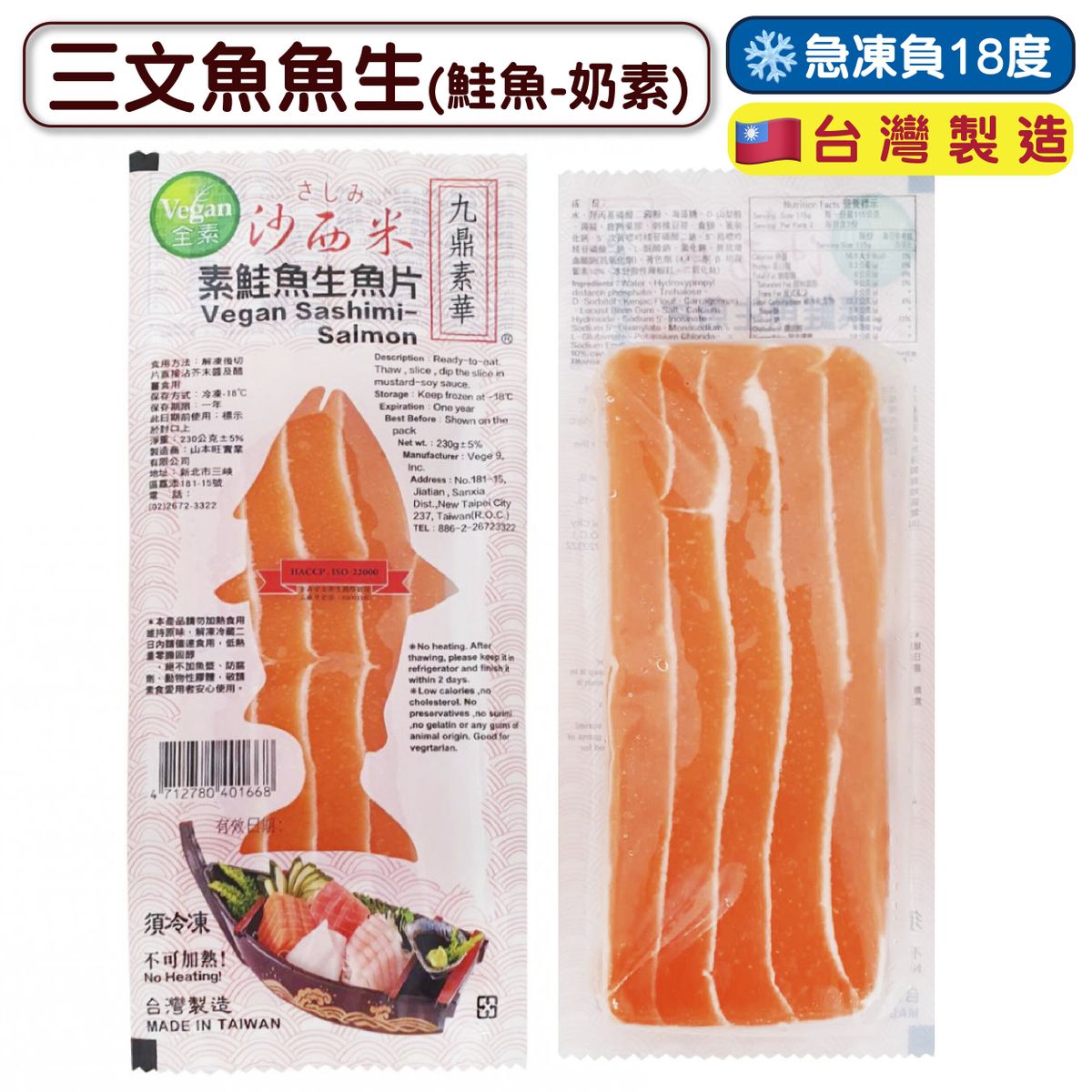 (橙)三文魚魚生(鮭魚-奶素) 230g (急凍-18°C) 素食 素三文魚