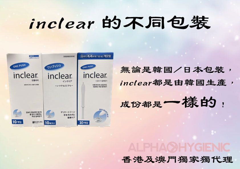 Inclear N650 Alpha Hygienic | inclear® 女性私密清潔保濕凝膠 10pc【香港行貨】[私密防禦 抗菌 消炎 去異味 止痕 私密痕癢 ...