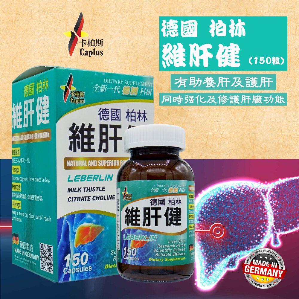 德國柏林『維肝健』(150粒)
