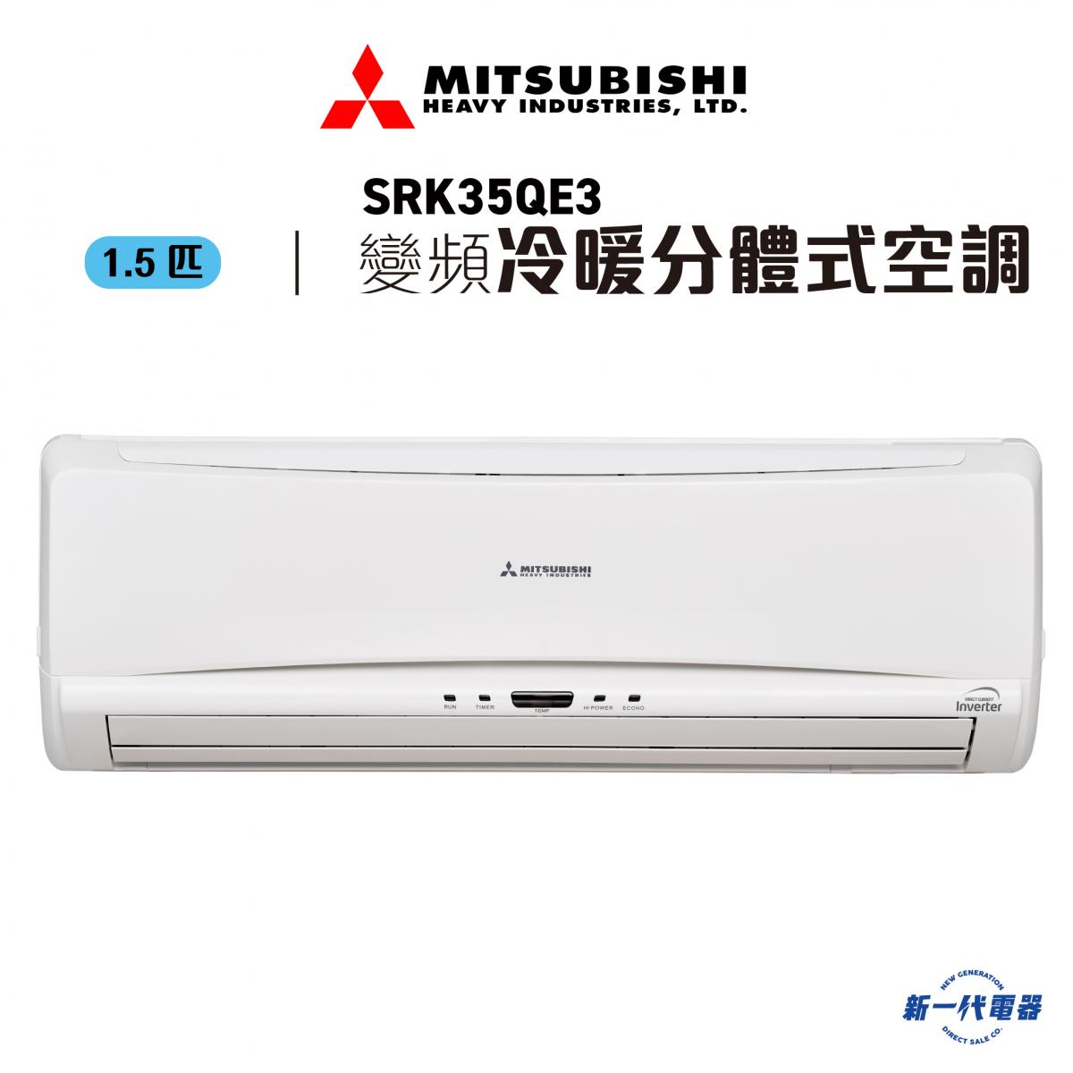 SRK35QE3 - 1.5匹 冷暖變頻分體式冷氣機